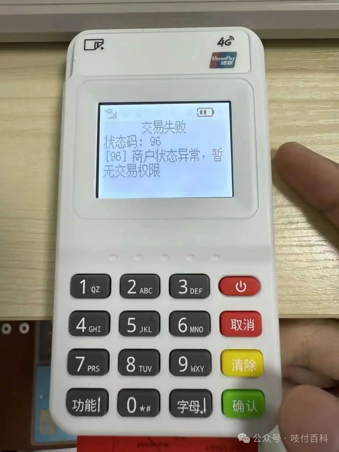 大量快钱Pos交易报错96、GG，96报错背后的小微商户强监管